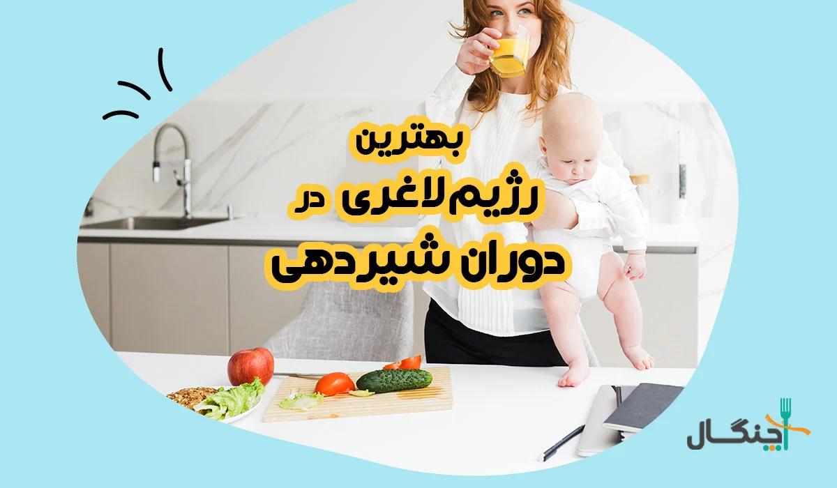 رژیم لاغری در دوران شیردهی؛ اصول ایمن و تغذیه متعادل