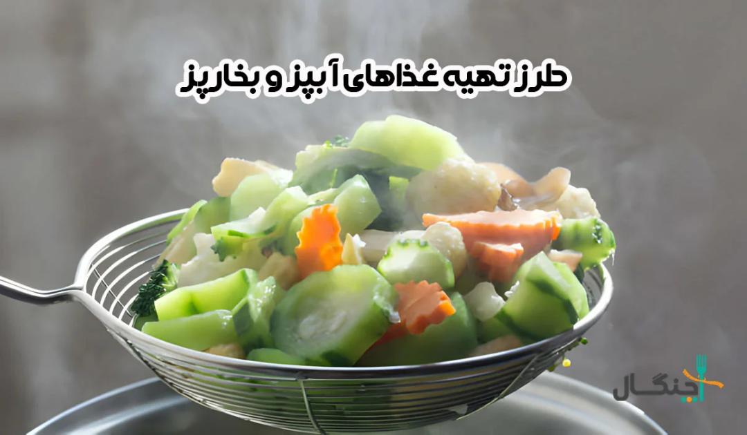 راهنمای کامل تهیه غذاهای آب پز و بخارپز برای زندگی سالم و لاغری