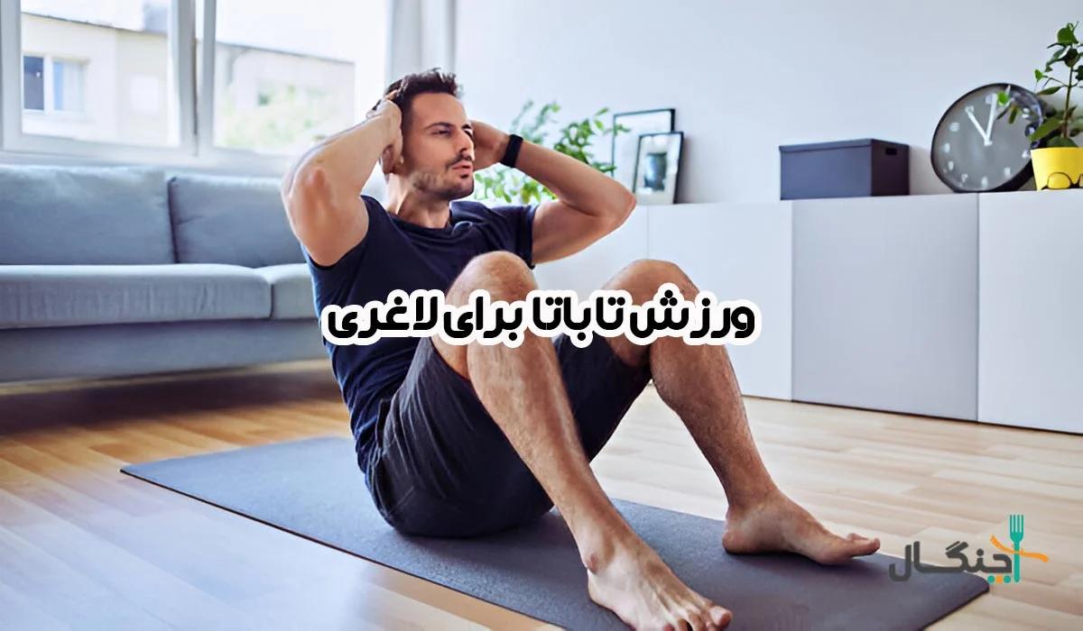 ورزش تاباتا؛ چربیسوزی سریع در زمان کوتاه
