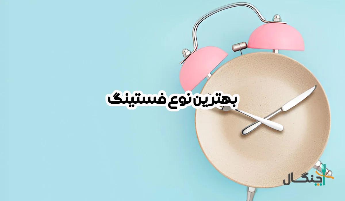 جدال روشها؛ مقایسه انواع رژیم فستینگ برای انتخابی هوشمندانه