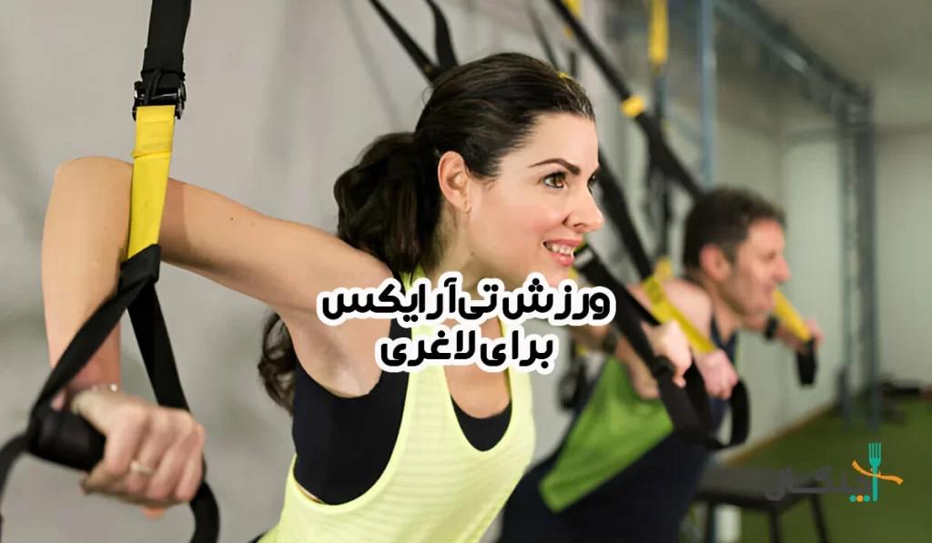 آیا تی ار ایکس برای لاغری مفید است؟ معرفی 6 حرکت ساده و موثر