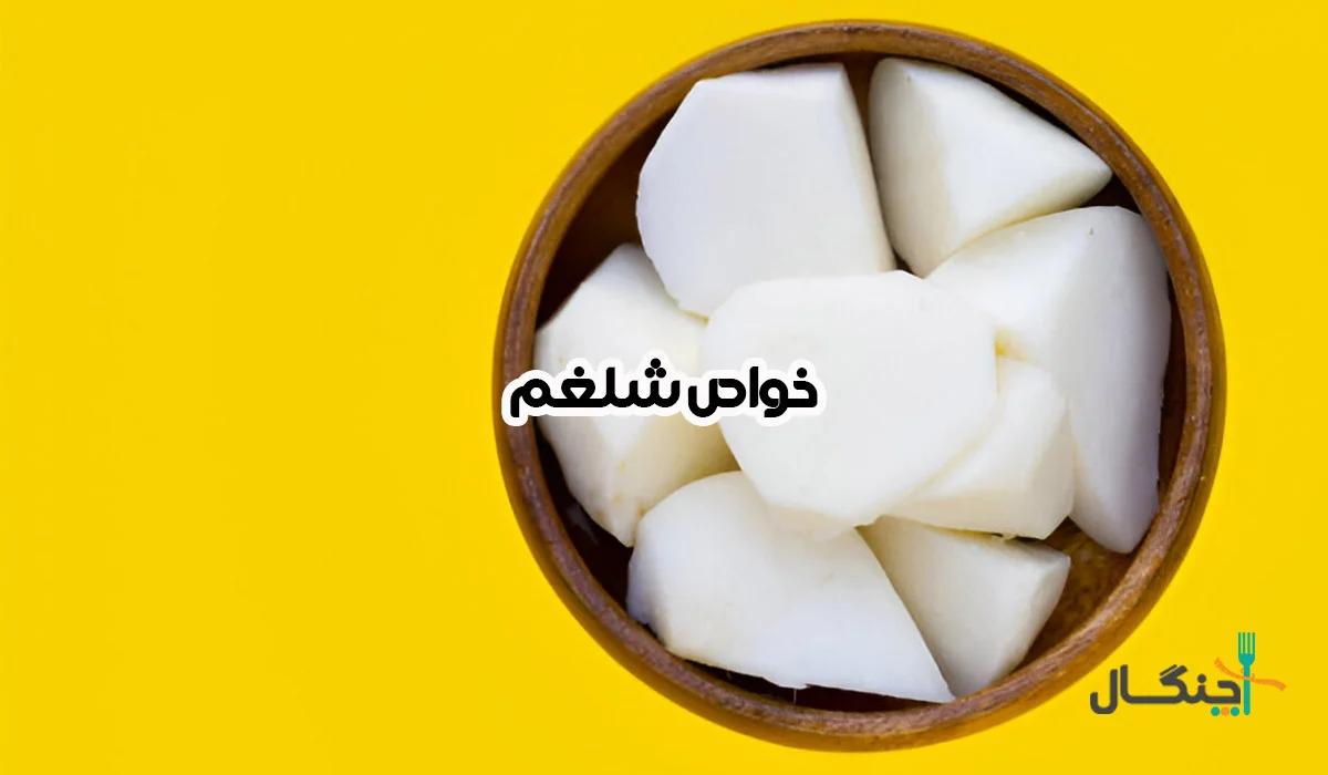 خواص شلغم پخته؛ ارزش غذایی، کالری و مضرات