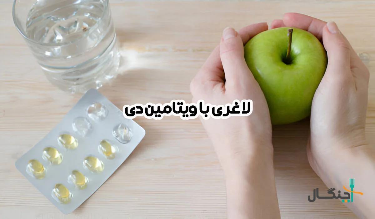 ویتامین D و لاغری؛ آیا کمبودش باعث چاقی میشود؟