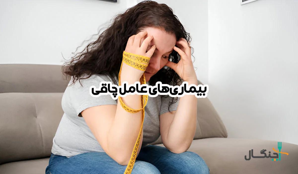 کدام بیماریها چاقکننده هستند؟
