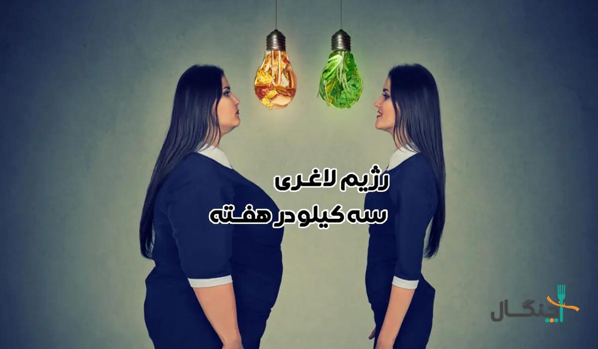 رژیم لاغری 3 کیلو در هفته؛ ایمن و ماندگار است؟