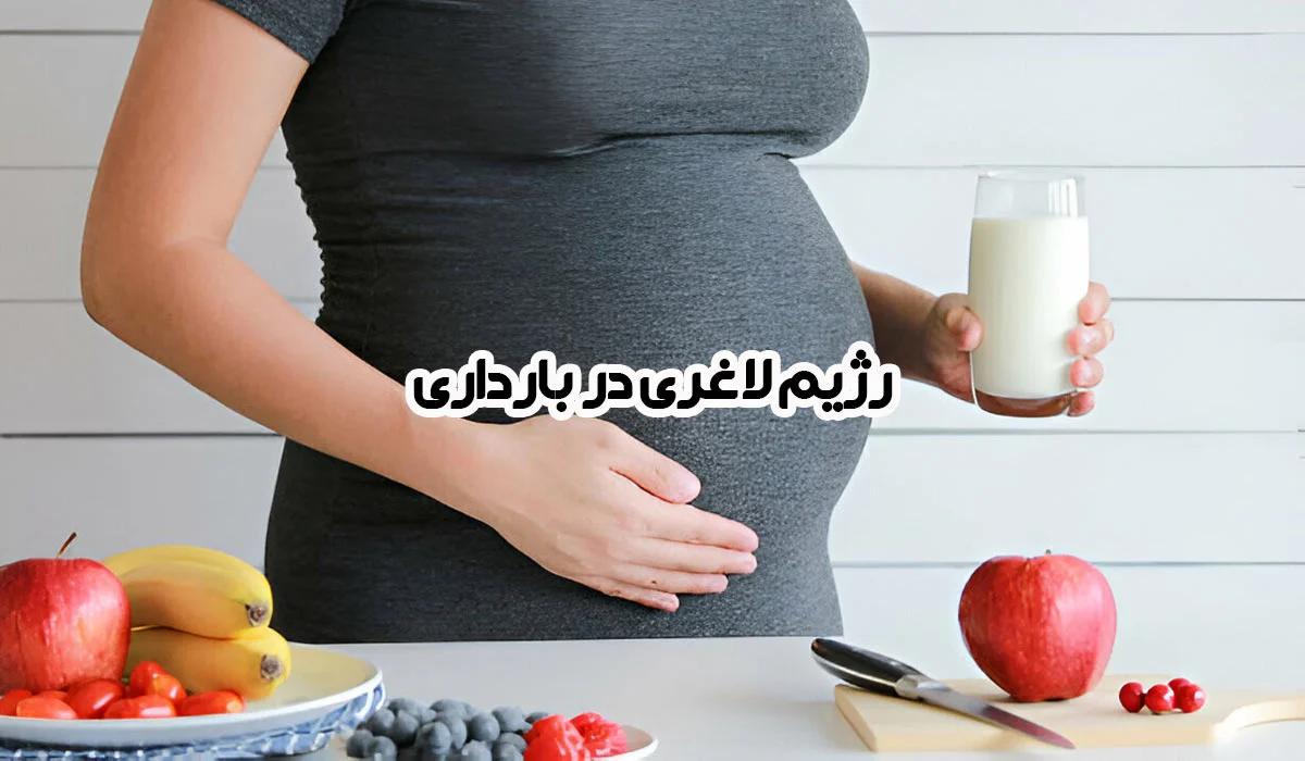 رژیم لاغری در بارداری؛ راهنمای ایمن تغذیه و وزن ایدهآل