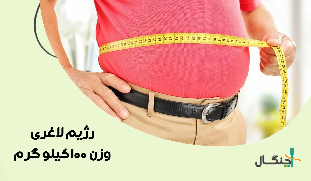رژیم لاغری وزن 100 کیلو گرم (راهنمای گام به گام)