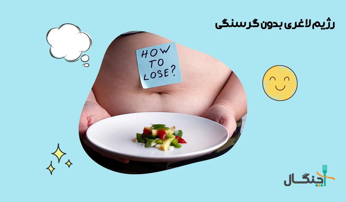 آیا لاغری بدون گرسنگی ممکن است؟ روشها و نکات کلیدی