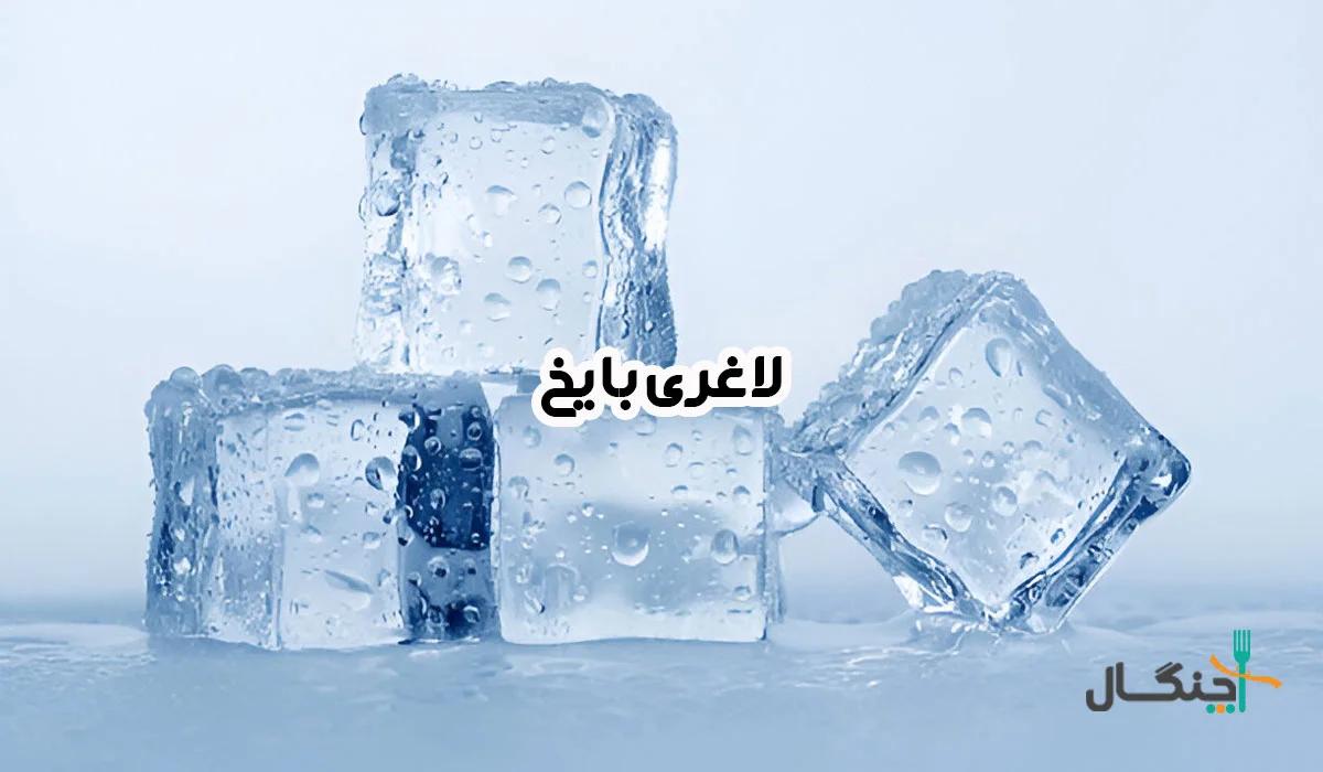 از واقعیت تا خیال: آیا لاغری با یخ واقعاً مؤثر است؟