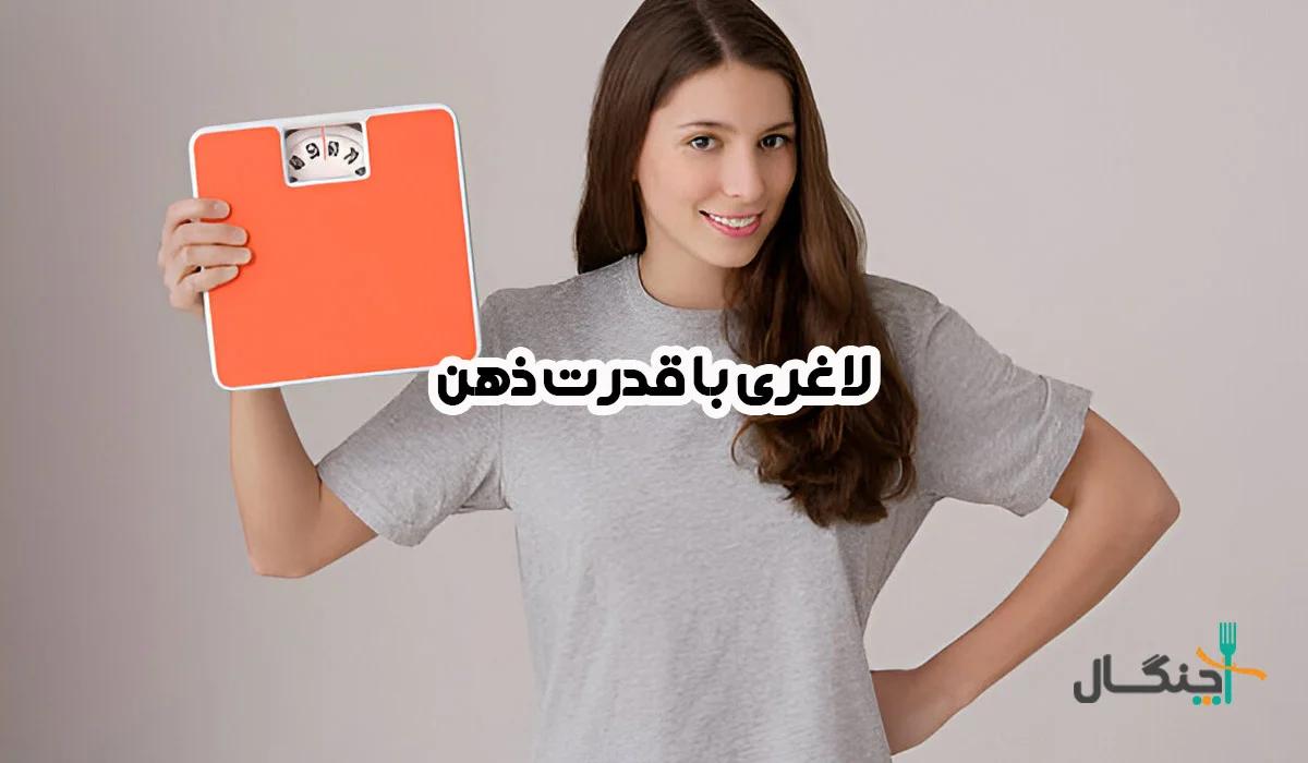 17 تکنیک لاغری با قدرت ذهن