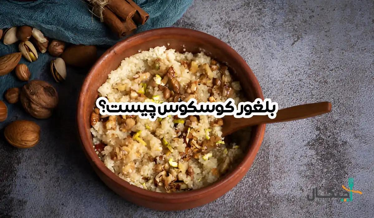 فواید بلغور کوسکوس و دستور پخت 2 غذای رژیمی خوشمزه
