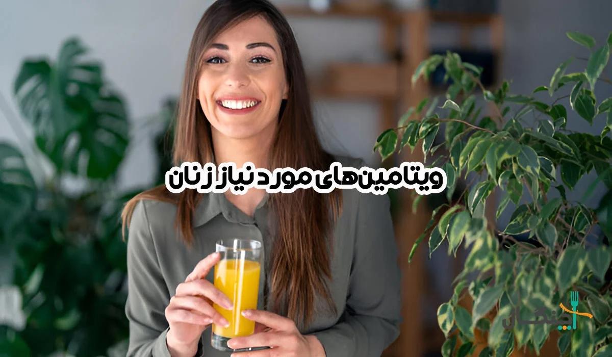 ویتامین های مورد نیاز بانوان؛ راهنمای انتخاب با توجه به سن و شرایط بدن