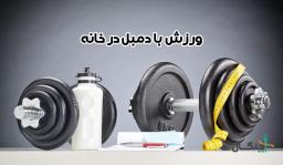 12 حرکت بدنسازی با دمبل (خانه و باشگاه) + 3 برنامه بدنسازی