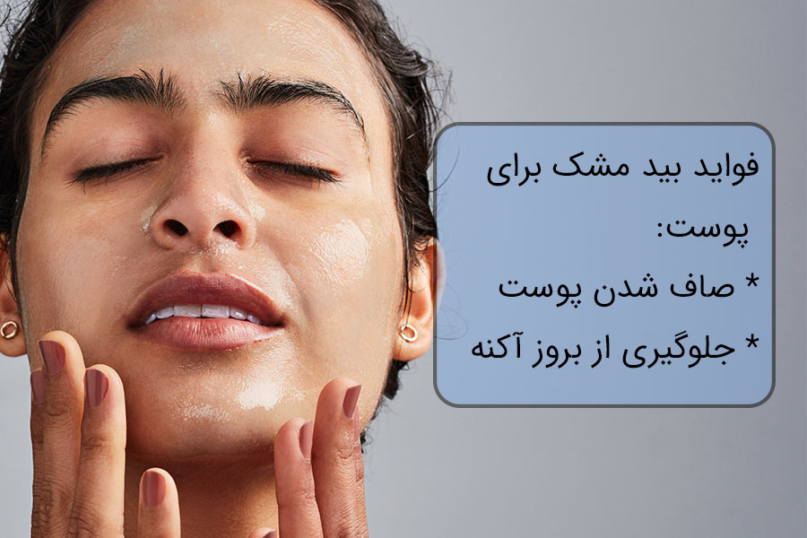 قرار دادن عرق بیدمشک بر روی پوست، به صاف شدن آن و جلوگیری از آکنه کمک می کند