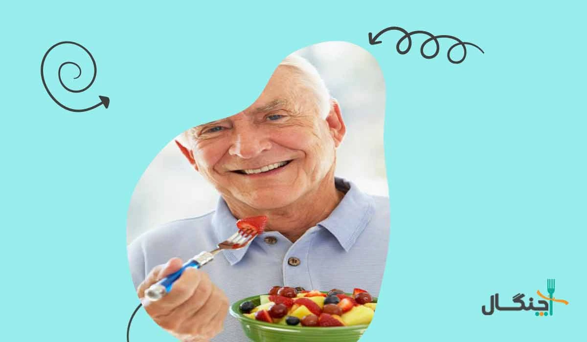 رژیم غذایی و تقویتی سالمندان