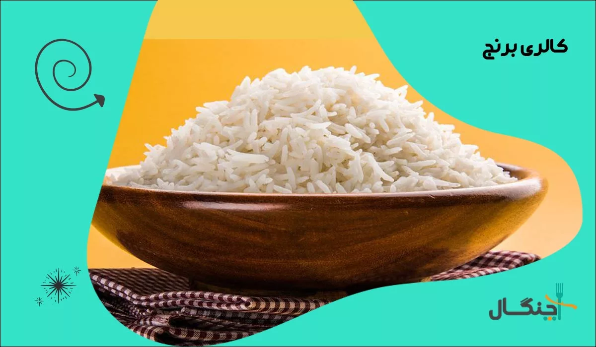 کالری برنج چقدر است؟
