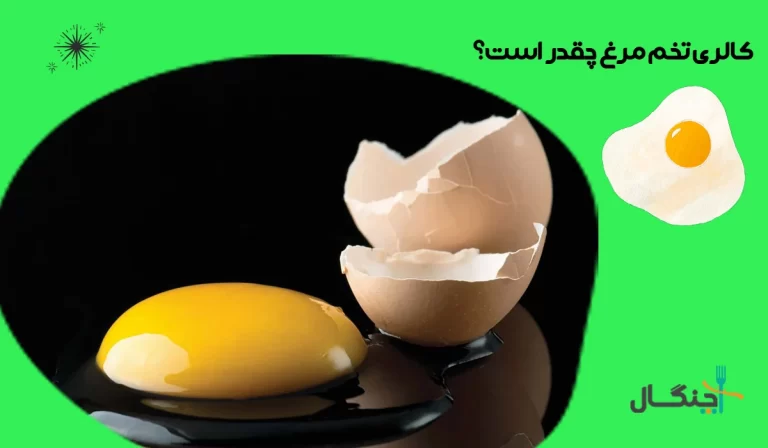 کالری تخم مرغ چقدر است؟