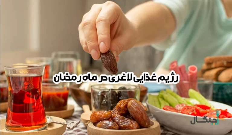بهترین رژیم غذایی لاغری در ماه رمضان