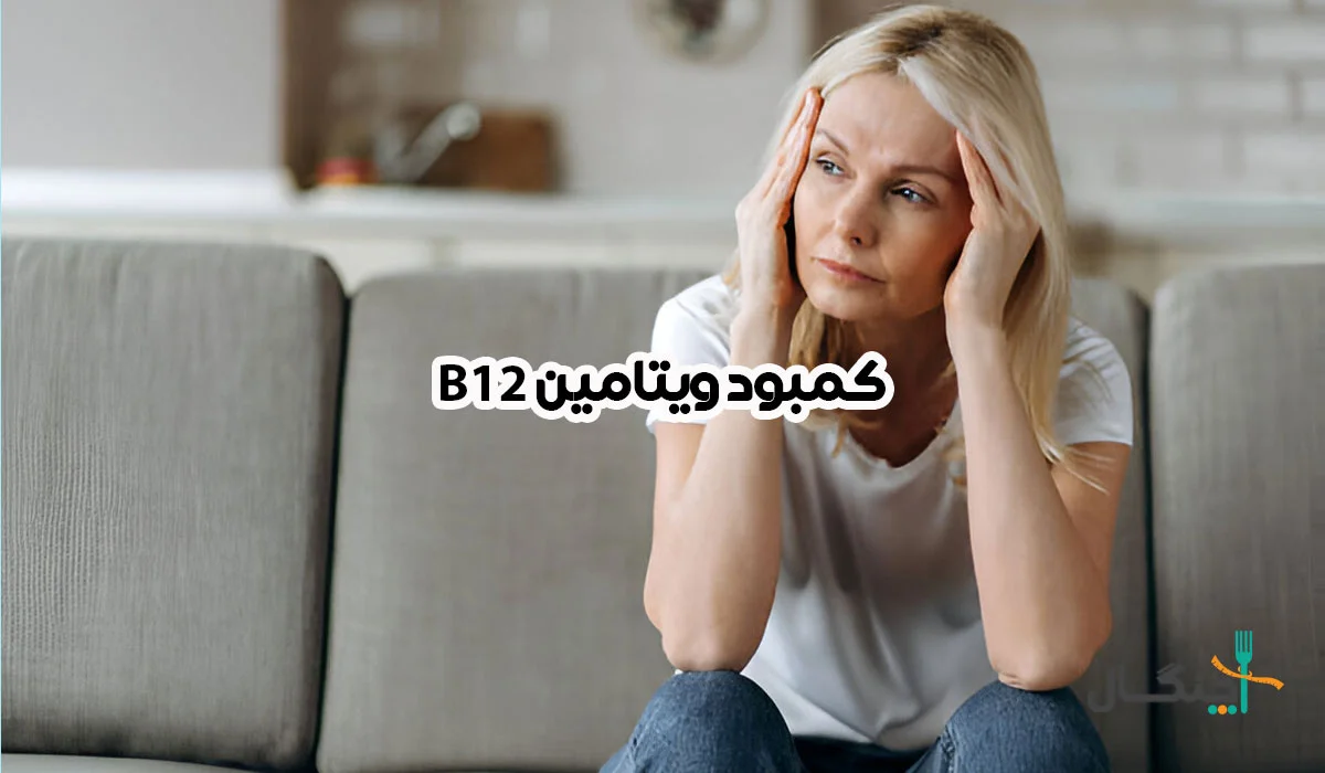 کمبود ویتامین b12