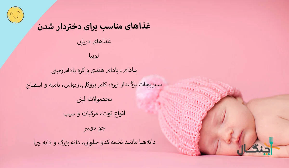 غذاهای مناسب برای دخترزایی